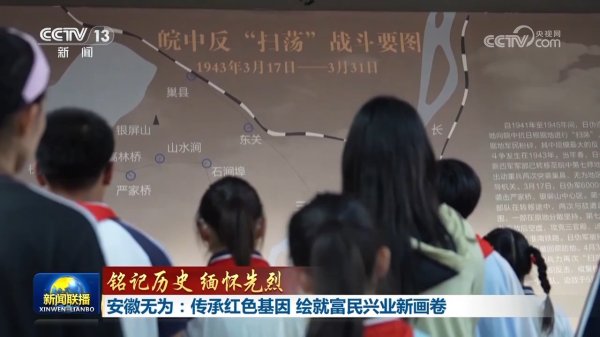 配资平台实盘平台 【铭记历史 缅怀先烈】安徽无为：传承红色基因 绘就富民兴业新画卷