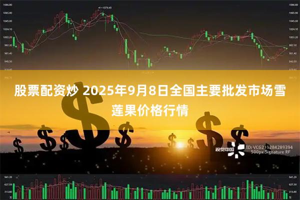 股票配资炒 2025年9月8日全国主要批发市场雪莲果价格行情